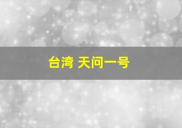 台湾 天问一号